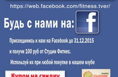 Будь с нами на Facebook!