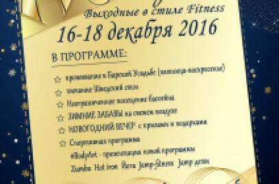 ВЫХОДНЫЕ В СТИЛЕ ФИТНЕС!!!