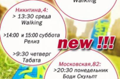 Новинки в Нашем Клубе!!!