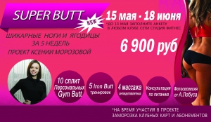 new!!! SUPER BUTT – СТРОЙНЫЕ НОГИ