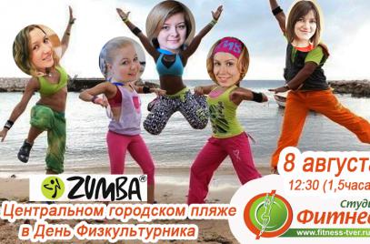 8 августа! День физкультурника на Городском Пляже!