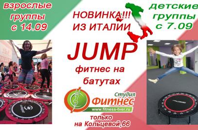 Впервые в Твери! Фитнес на батутах!