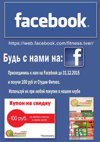 Будь с нами на Facebook!