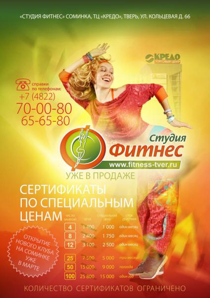 Открытие нового клуба "Студия Фитнес" на Соминке! (ТЦ "Кредо")
