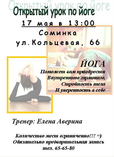 17 мая - Открытый урок по йоге
