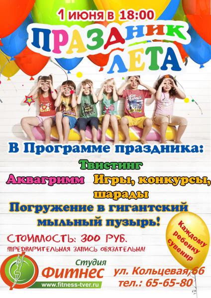 1 июня! Детский праздник в Студии Фитнес!
