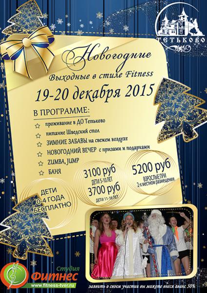 Новый год в Тетьково, вместе со Студией Фитнес!